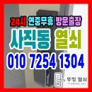 그린코아1차아파트 경로당 | 동래구 사직동열쇠｜삼성 도어락 SHS-6601 안열림 고장 24시 긴급출장(삼정그린코아더베스트)