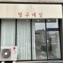 밍구네일 이미지