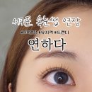 흙담솔로 | 서귀포 속눈썹 연장 트렌디하게 잘하는 곳 유지력 좋은 연하다 후기