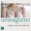 엄나구모성형외과 정보글 자신감을 높이는 맞춤형 가슴성형, 엄나구모에서 시작하세요 이미지