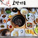 고반가든서수원점 | 일월수목원 맛집 한정식 스타일 고기집 고반가든 서수원점
