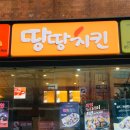 땅땅치킨(연산1,8동점) | 땅땅치킨 연산 1,8동점 토곡배달음식, 연산동 배달음식