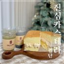 로티보이 | 검단)[진심카스테라]4가지종류후기!!맛있어서 차타고도가는 카스테라맛집