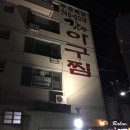 갓쓴 아구찜 | 부산 맛집, 해운대 갓쓴 아구찜 진짜핵맛탱구리