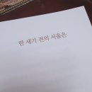 동아여관 | [꿈은 늙지 않는다] 한 세기 전의 서울은 - 29년생 서울토박이 할머니의 글들