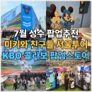 미키사 | 7월 성수팝업 미키와 친구들 KBO콜라보 팝업스토어 후기