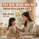 자녀와의 긍정적인 관계를 위한 올바른 훈육 | 자녀 훈육 올바른 방법은?