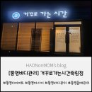 경상남도통영교육지원청 | [통영바디관리] 거꾸로가는시간 죽림점