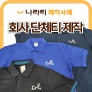로얄컴퓨터세탁 | 깔끔하고 퀄리티 높은 회사 단체티 유니폼 제작은 나라티