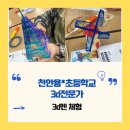 천안용곡초등학교 | [3D펜] 천안용*초 5학년 전학급 진로체험 후기