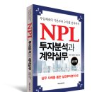 NPL 투자분석과 계약실무 이미지