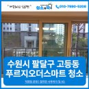수원 팔달구 고등동 수원역푸르지오더스마트 이사청소는 청소가딱✔