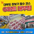 G-마트 | 대부도대형마트 G마트 대부점 캠핑 펜션 장보기 필수 코스