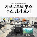 에코플라이 | 2025 부산국제수산EXPO 에코로보텍 부스 참가 후기
