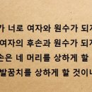 너는 그 발꿈치를 물려고 하다가 도리어 여자의 후손에게 머리를 밟히리라 이미지