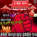 광화문 파이낸스빌딩 태극기 결사대 문재인퇴진 구국집회 중단안내 이미지