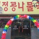 본토청정콩나물국밥 이미지