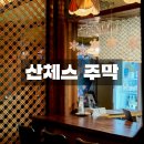 산체스주막 네이버블로그