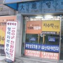 대진와이비엠잉글루학원