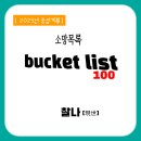 영덕종합정비 | [공지] 버킷리스트, 올해와 내년 이야기?