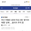 부산 여행온 20대 여성 2명 '묻지마 폭행' 당해 …용의자 추적 중 이미지