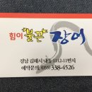 힘이불끈장어 이미지