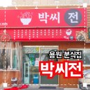 용원집 | 용원 분식집 추천 &#39;박씨전&#39; 솔직후기