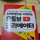 스마트폰으로 시작하는 유튜브 크리에이터 이미지