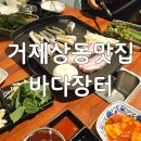 상문동 주민센터 | 거제도맛집 바다장터
