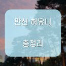 허유 | 가격·예약·후기까지, 만신 허유니 알짜 정보 총정리