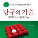 당구의 기술 - 사구의 기초 이론과 실습 이미지