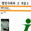 481회 독서토론회 [열린사회와 그 적들 1,2] 2019년 4월 4일(목) PM07:30 일하는여성아카데미(홍대역1번출구) 이미지