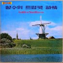 여수(원제: Dreaming of Home and Mother).....악보(독주, 4중주) / 하모니카 연주 및 노래 이미지