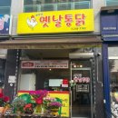 옛날치킨(새벽닭) 이미지