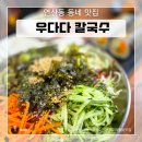 우다다칼국수