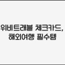 트래블 수 이미지