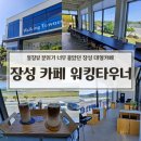 워킹타우너 | 장성 카페 추천 워킹타우너 통창뷰 분위기 너무 좋았던 대형카페