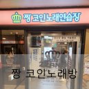 짱코인노래연습장 이미지