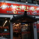 신자네연탄구이 이미지