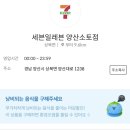 세븐일레븐 양산소토점 이미지