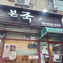 본죽대림역점