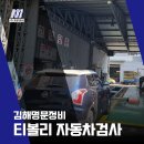 안동자동차검사대행