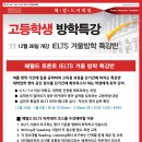 ■ ■ 캐나다 최고의 IELTS 전문 헤럴드 어학원 - 겨울방학 특강 ■■ 이미지