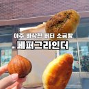 페퍼그라인더 | 진주 소금빵 맛집 "페퍼그라인더" 후기 / 버터떡 맛집, 주말웨이팅