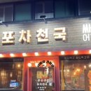 포차천국연수점 네이버블로그