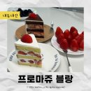 [화성] 능동 딸기케이크 맛집 프로마쥬 블랑 케이크 포장 후기