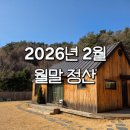 문장로22길1R-1 | 2026.03.02 / 2월 일상