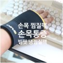 내컴퓨터 관리하기 | 손목 냉찜질팩 온찜질팩 산후 손목 재활 빔핏 아이스젤 슬리브 후기