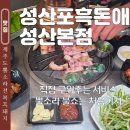 제주흑돈애 | 제주 서귀포 맛집 성산포흑돈애 성산본점 후기