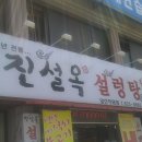 진설옥설렁탕 네이버블로그